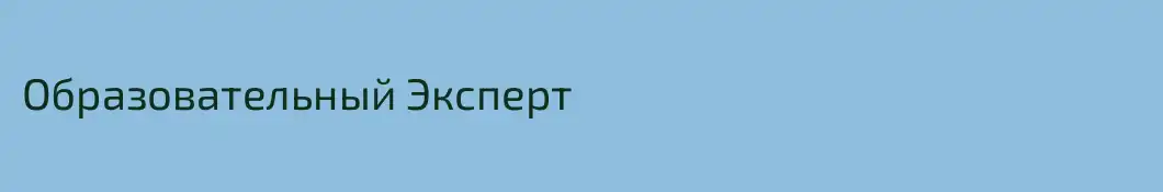 Образовательный Эксперт